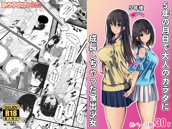 【5年の月日で大人のカラダに成長しちゃった家出少女】ゆうやけボックス