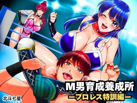 【M男育成養成所 ープロレス特訓編ー】北斗七星