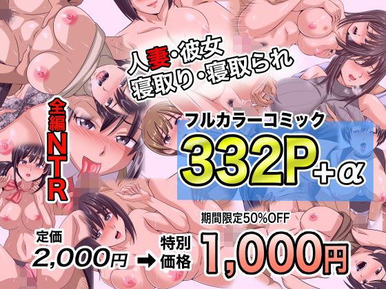 【NTRフルカラーコミック332P＋α 【全集・総集編】】ピピP