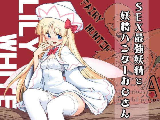 【SEX最強妖精と妖精ハンターおじさん】世捨人な漫画描き