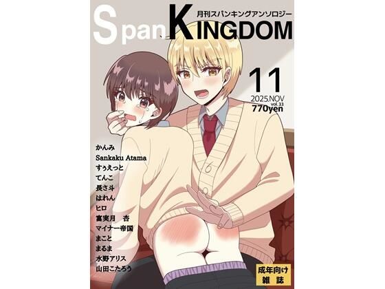 【SpanKINGDOM 2025年11月号 -月刊スパンキングアンソロジー-】長さ斗