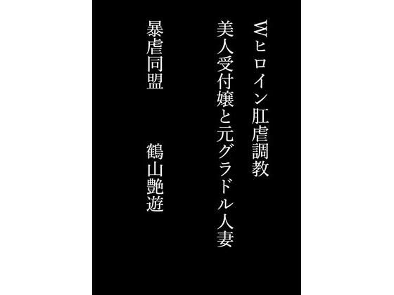 【Wヒロイン肛虐調教 美人受付嬢と元グラドル人妻】暴虐同盟