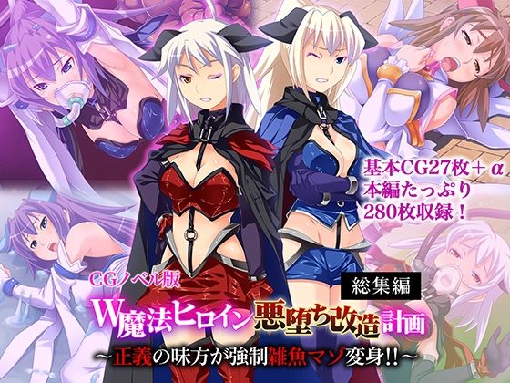 【W魔法ヒロイン悪堕ち改造計画 総集編〜正義の味方が強●雑魚マゾ変身！！〜 CGノベル版】どろっぷす！