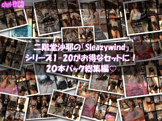 【【chrl1000】二階堂沙耶の「Sleazywind」シリーズ全1〜20がお得なセットに！20本パック総集編！】Libido-Labo