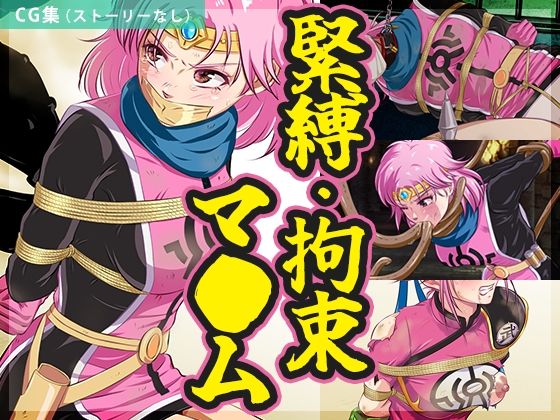 【【まとめ】緊縛・拘束マ●ム】BLACK★BASE