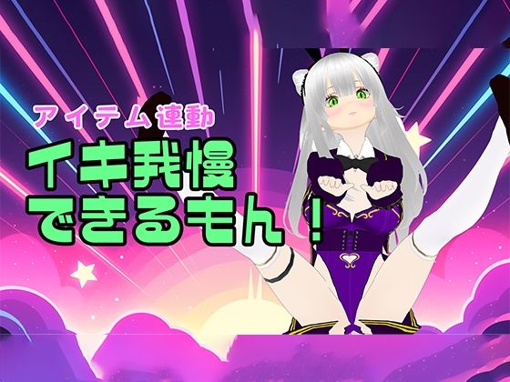 【【アイテム連動】はじめてのイキ我慢をやってみよう【おもちゃ】】みにょって