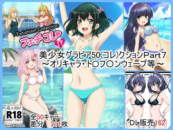 【【フェチコレVol.19】  美少女グラビア50（コレ）クションPart7 〜オリキャラ・ド〇フ〇ンウェーブ等〜】シグ子（黒羽）