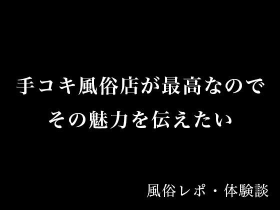 【【体験談】手コキ風俗店が最高なのでその魅力を伝えたい【風俗レポ】】とある備忘録