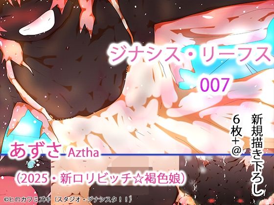 【【入門作】ジナシス・リーフス007 白の悪魔あずさ】ヒロカワミズキ（スタジオ・ジナシスタ！！）