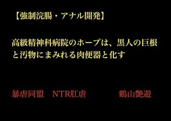 【【強●浣腸・アナル開発】高級精神科病院のホープは、黒人の巨根と汚物にまみれる肉便器と化す】暴虐同盟