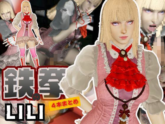 【【究極】鉄拳リリが退廃したゾンビのいる世界でこっそりエッチしちゃうお得動画パック監獄プレイ付き【動画4本】】異世界転生