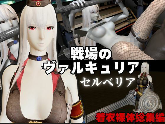 【【総集編】戦場のヴァルキュリアからセルベリアが登場！画面の向こうから貴方を襲う夢のような脅威の動画4本パック】異世界転生