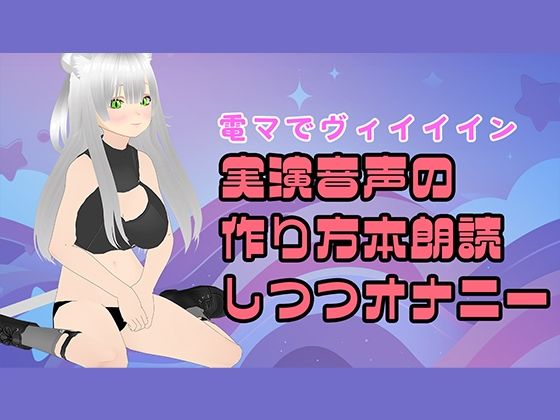 【【電マ朗読？】実演音声のつくりかた本を読み上げながらオナニーするのだ！】みにょって