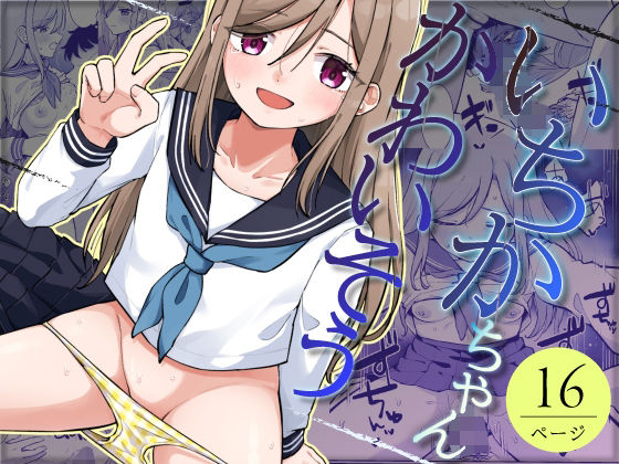【いちかちゃんかわいそう】キャビラムール