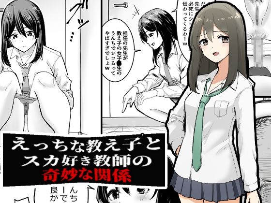 【えっちな教え子とスカ好き教師の奇妙な関係】ブラインドニク