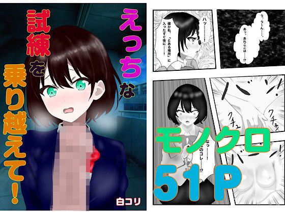 【えっちな試練を乗り越えて！】白コリ