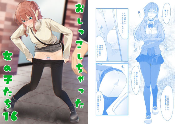 【おしっこしちゃった女の子たち16】カブト印