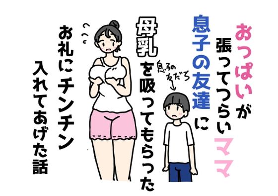 【おっぱいが張ってつらいママ息子の友達に母乳を吸ってもらったお礼にチンチン入れてあげた話】ニホンツノ王