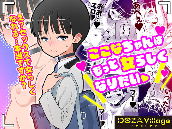 【ここなちゃんはもっと女らしくなりたい】DOZA Village