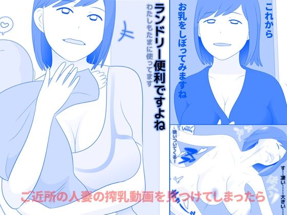 【ご近所の人妻の搾乳動画を見つけてしまったら 前編】久遠広彦