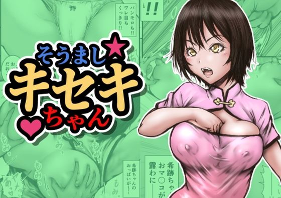 【そうましキセキちゃん】ラビクリッツ