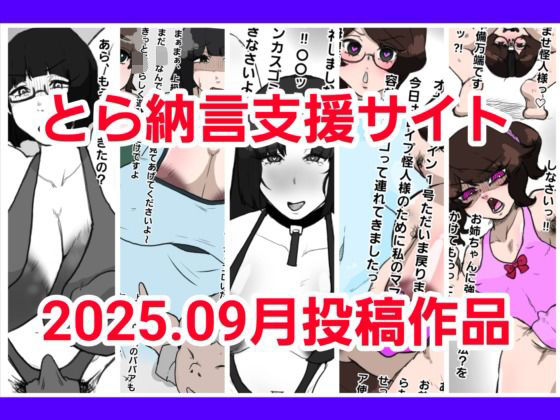 【とら納言支援サイト2025.09月投稿作品】とら納言
