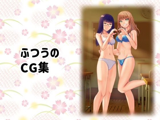 【ふつうのCG集】あのひと