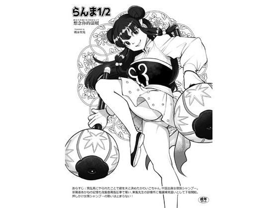 【らんま1/2想念你的温暖】FANGS