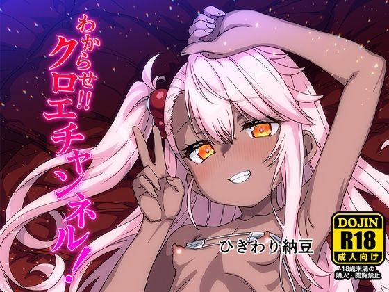 【わからせクロエチャンネル】ひきわり納豆