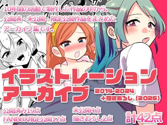 【イラストレーションアーカイブ 2014-2024】DryR
