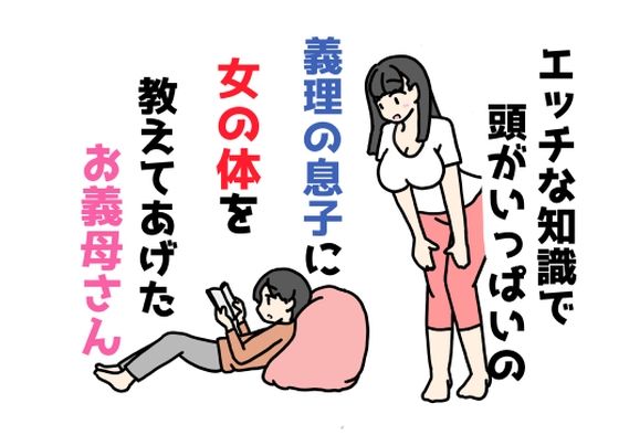 【エッチな知識で頭がいっぱいの義理の息子に女の体を教えてあげたお義母さん】ニホンツノ王