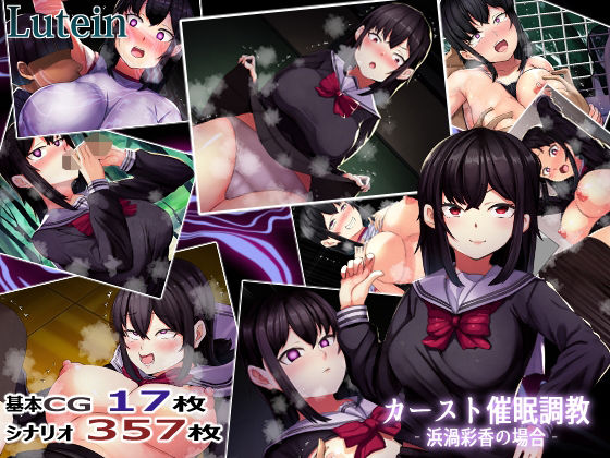 【カーストオナホ催● ‐浜渦彩香の場合‐】るていん