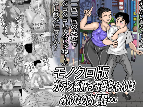 【ガテン系肝っ玉母ちゃんは、みんなの肉便器・・・モノクロ版】ヘキソキナーゼ