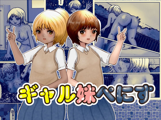 【ギャル妹ぺにす】ぼーぼーず
