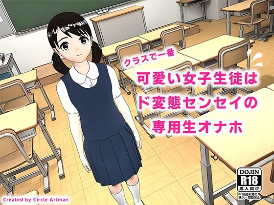 【クラスで一番可愛い女子生徒はド変態センセイの専用生オナホ】artman