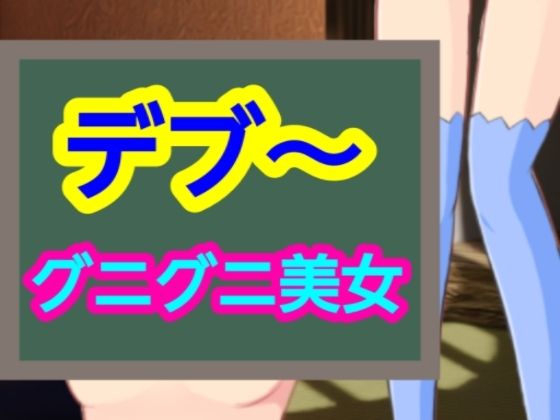 【グニグニ美女】～