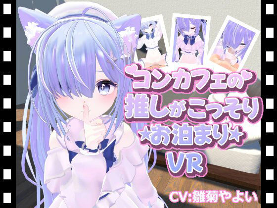 【コンカフェの推しが…こっそりお泊まりVR】ひめあにめ。