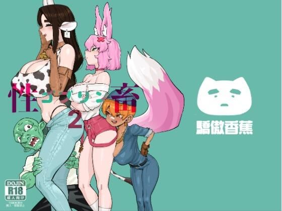 【ゴブリン性畜02】驕傲香蕉