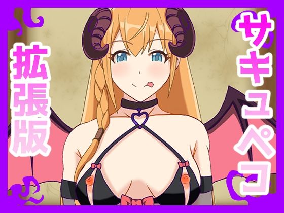 【サキュペコ拡張版】日陰処