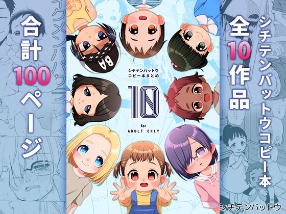 【シチテンバットウコピー本まとめ『10』】シチテンバットウ