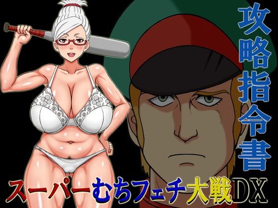 【スーパーむちフェチ大戦DX攻略指令書】凱聖堂