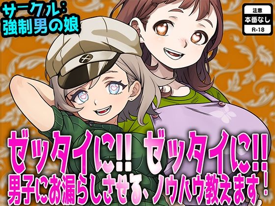 【ゼッタイに！ ゼッタイに！ 男子にお漏らしさせるノウハウ教えます！】M小説同盟