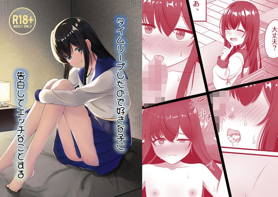 【タイムリープしたので好きな子に告白してエッチなことする】かなめるそーす