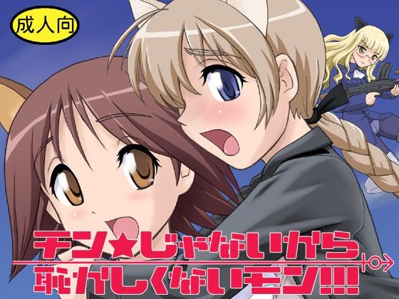 【チン★じゃないから恥ずかしくないモン！！！】Behind Moon