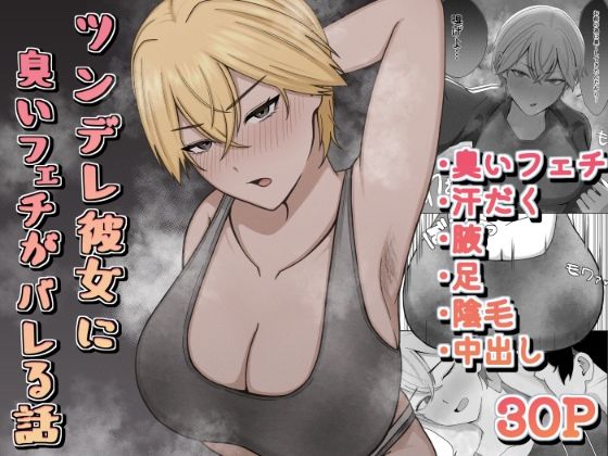 【ツンデレ彼女に臭いフェチがバレる話】389