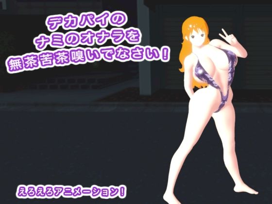 【デカパイのナミのオナラを無茶苦茶嗅いでなさい！】ギガ生肉汁