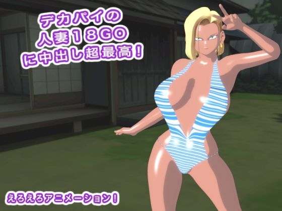 【デカパイの人妻18GOに中出し超最高！】生肉汁星人