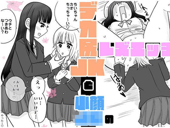 【デカ尻JKと小顔〇〇のレズエッチ】リコピン=りこぴん