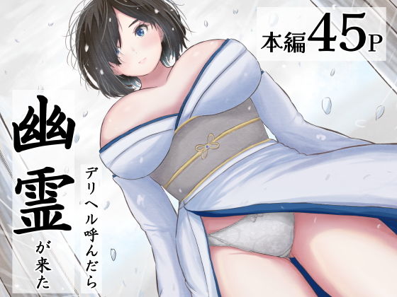 【デリヘル呼んだら幽霊が来た】えまきもの