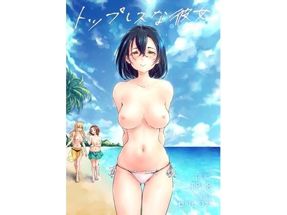 【トップレスな彼女】トップレス倶楽部